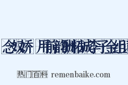 念奴娇·用前韵酬柘城李子金组词是什么意思的图片